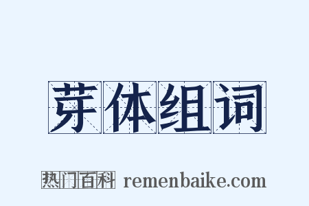 芽体组词是什么意思的图片